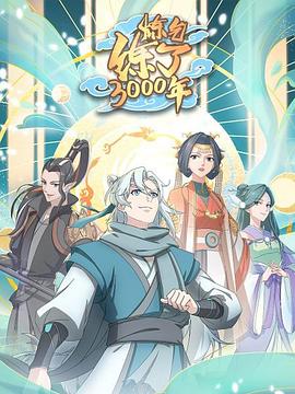 炼气练了3000年封面图