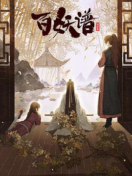 百妖谱·京师篇封面图