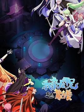 我家大师兄有点靠谱封面图