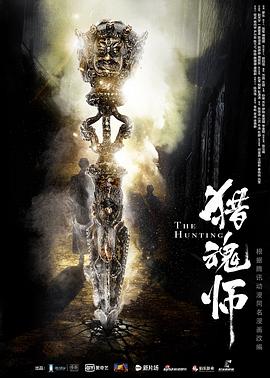 猎魂师封面图
