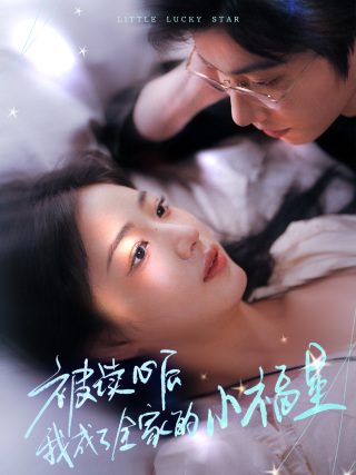 被读心后我成了全家的小福星封面图