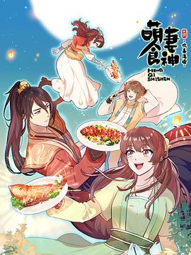 萌妻食神第三季封面图