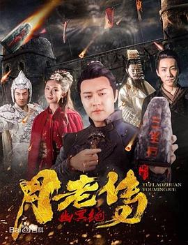 月老传之幽冥绝封面图