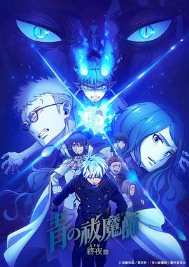 青之驱魔师终夜篇封面图