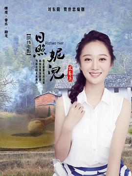 日照妮儿封面图
