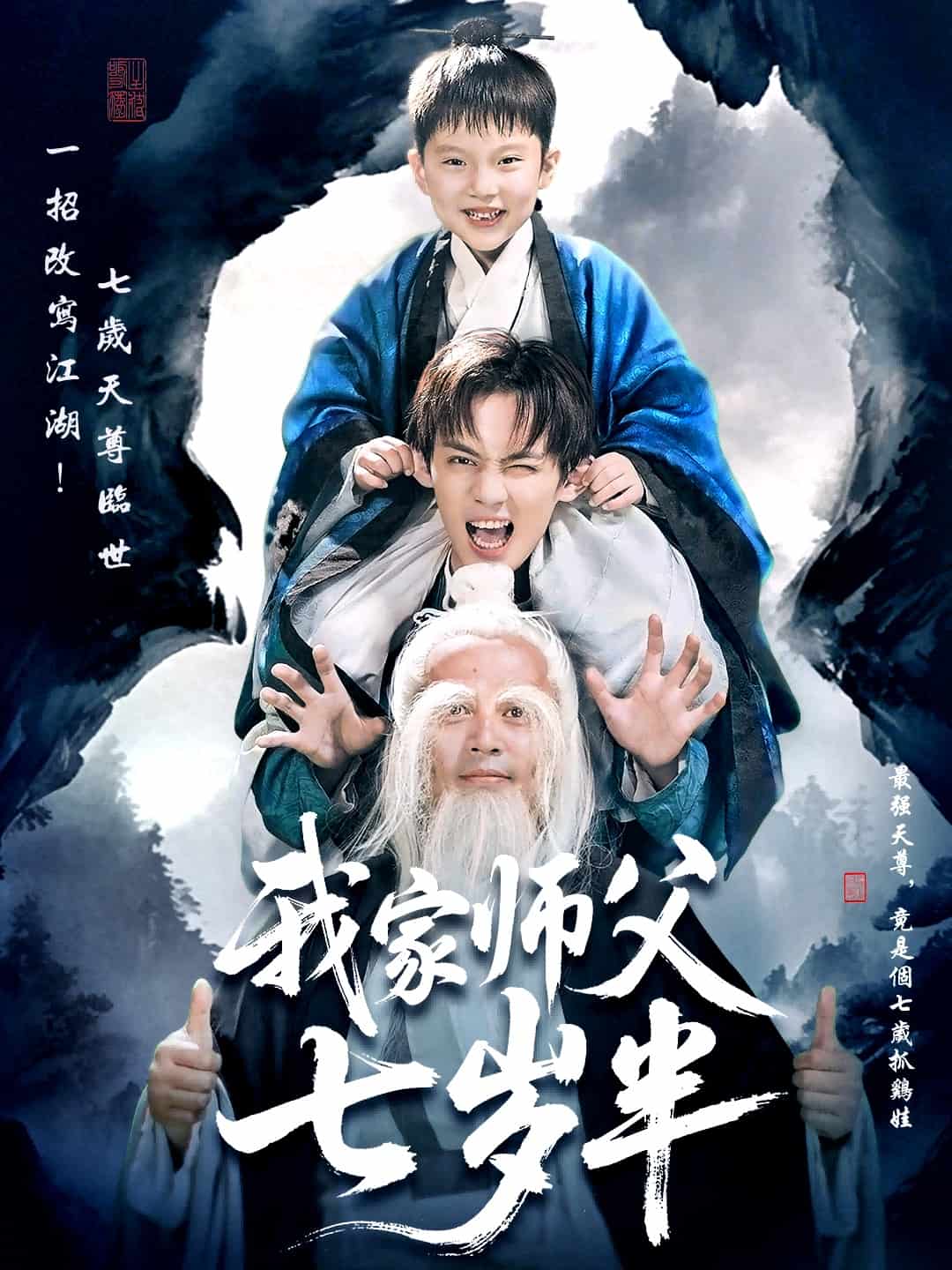我家师父七岁半封面图
