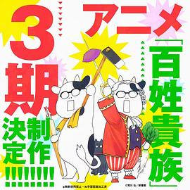 百姓贵族第三季封面图