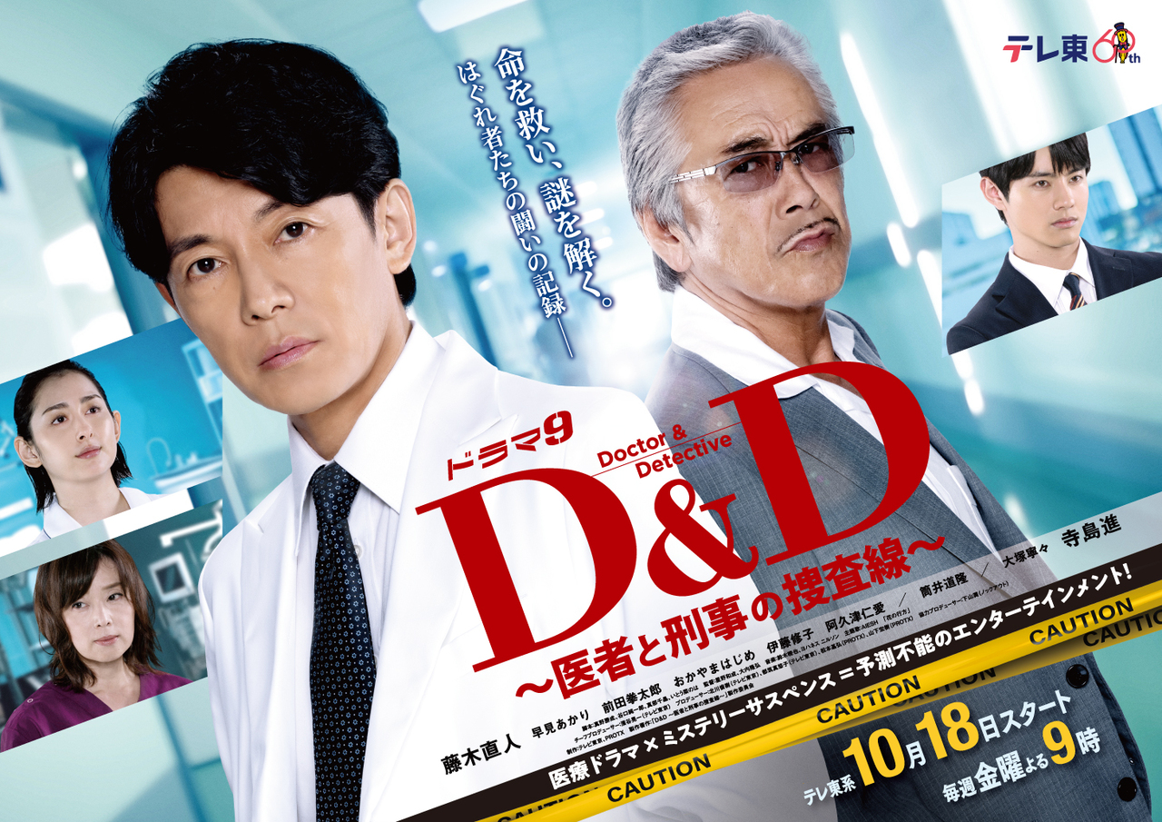 D&amp;amp;D ～医生与刑警的搜查线～封面图
