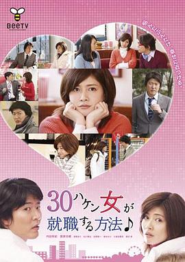 30岁派遣女就职方法封面图