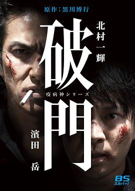 瘟神系列：破门封面图