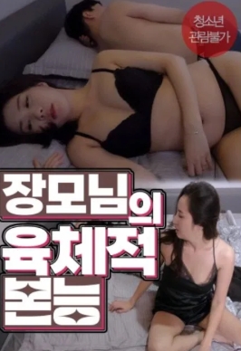 岳母的身体本能封面图