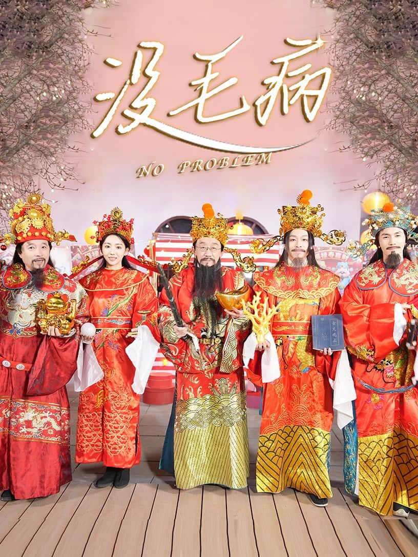 没毛病封面图