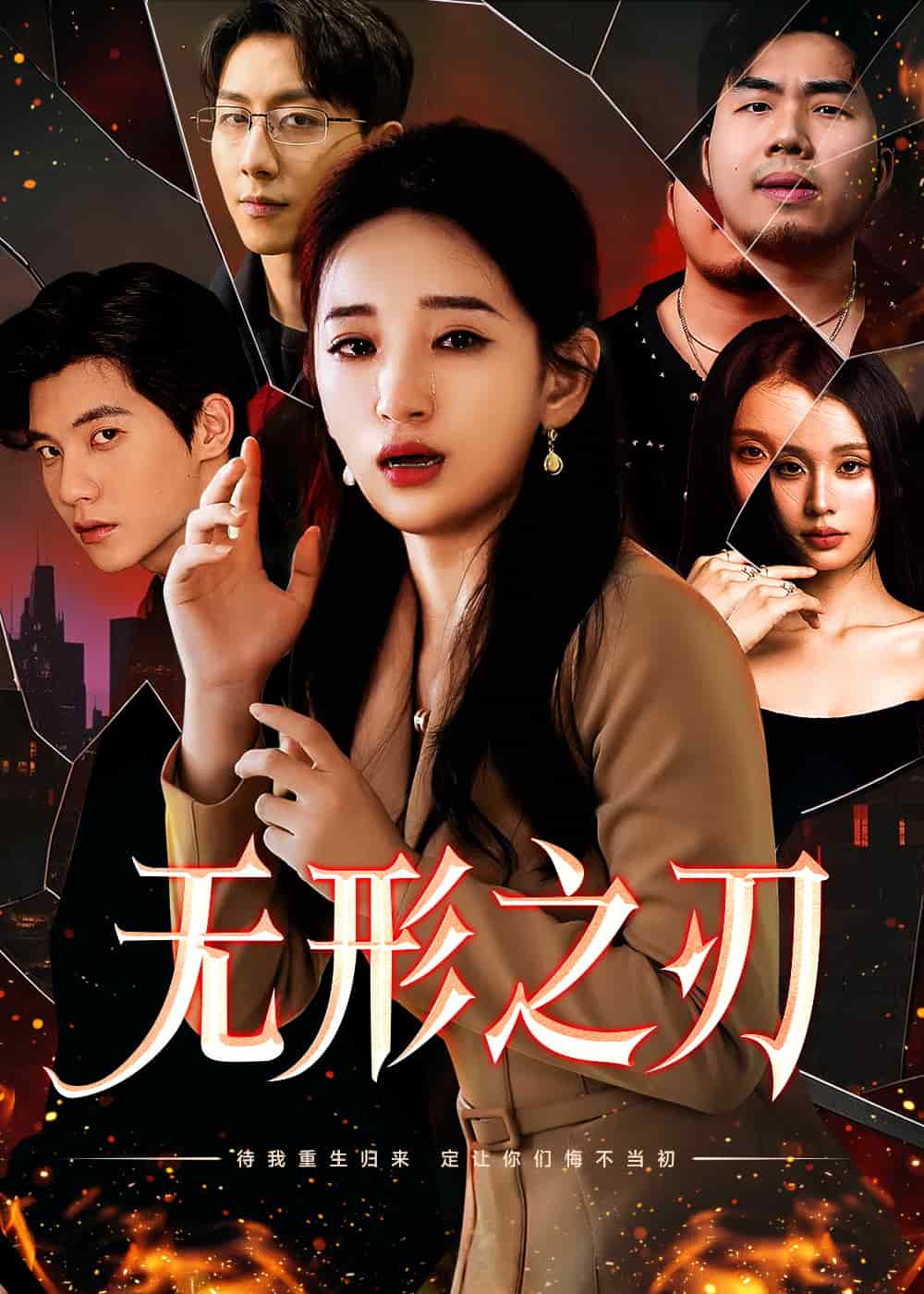 无形之刃封面图