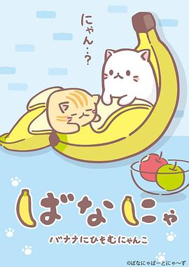 香蕉喵封面图