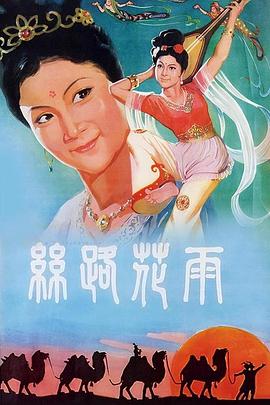 丝路花雨封面图