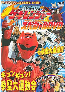 兽拳战队激气连者 特别DVD gyungyun！拳圣大运动会封面图