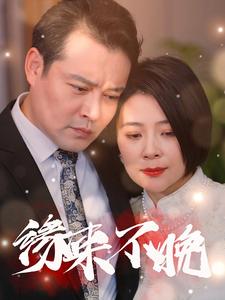 缘来不晚封面图