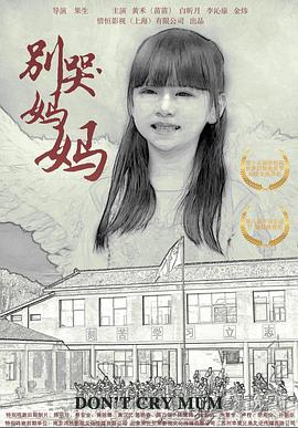 别哭！妈妈2019封面图