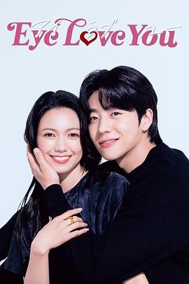 Eye Love You封面图
