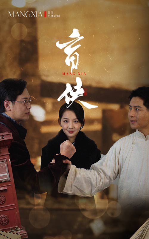 盲侠封面图