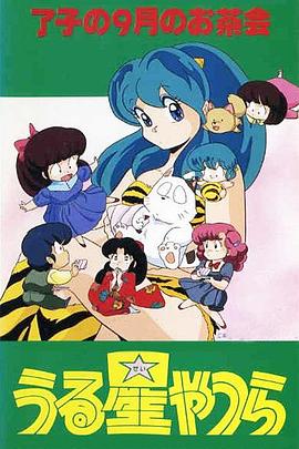 福星小子 OVA 和羊笑一个封面图