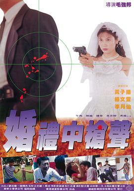 婚礼中的枪声封面图