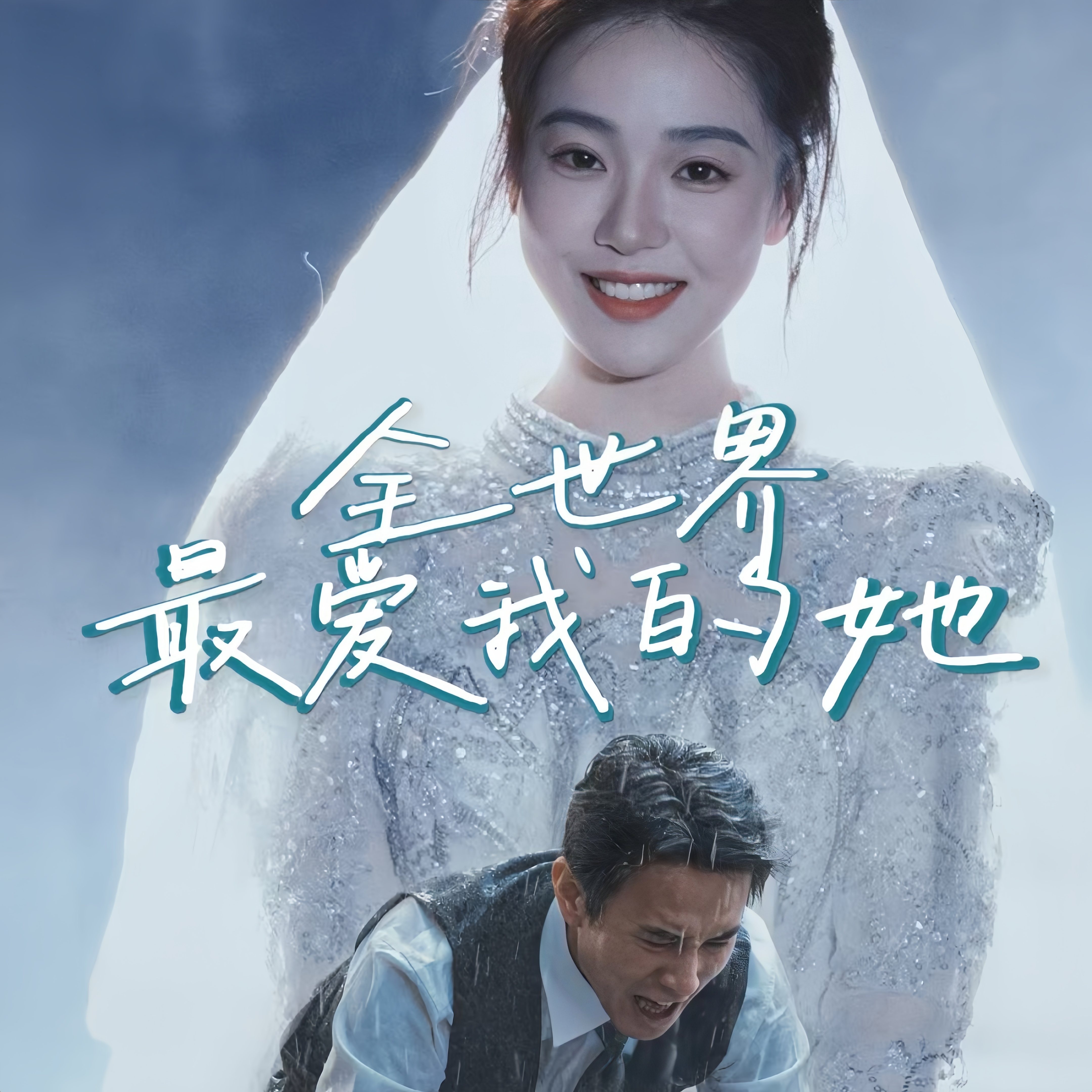 全世界最爱我的她封面图