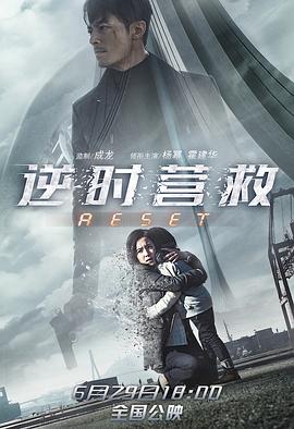 逆时营救封面图