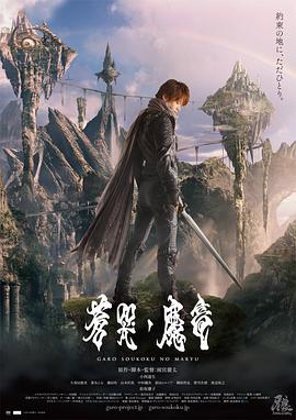 牙狼：苍哭的魔龙封面图