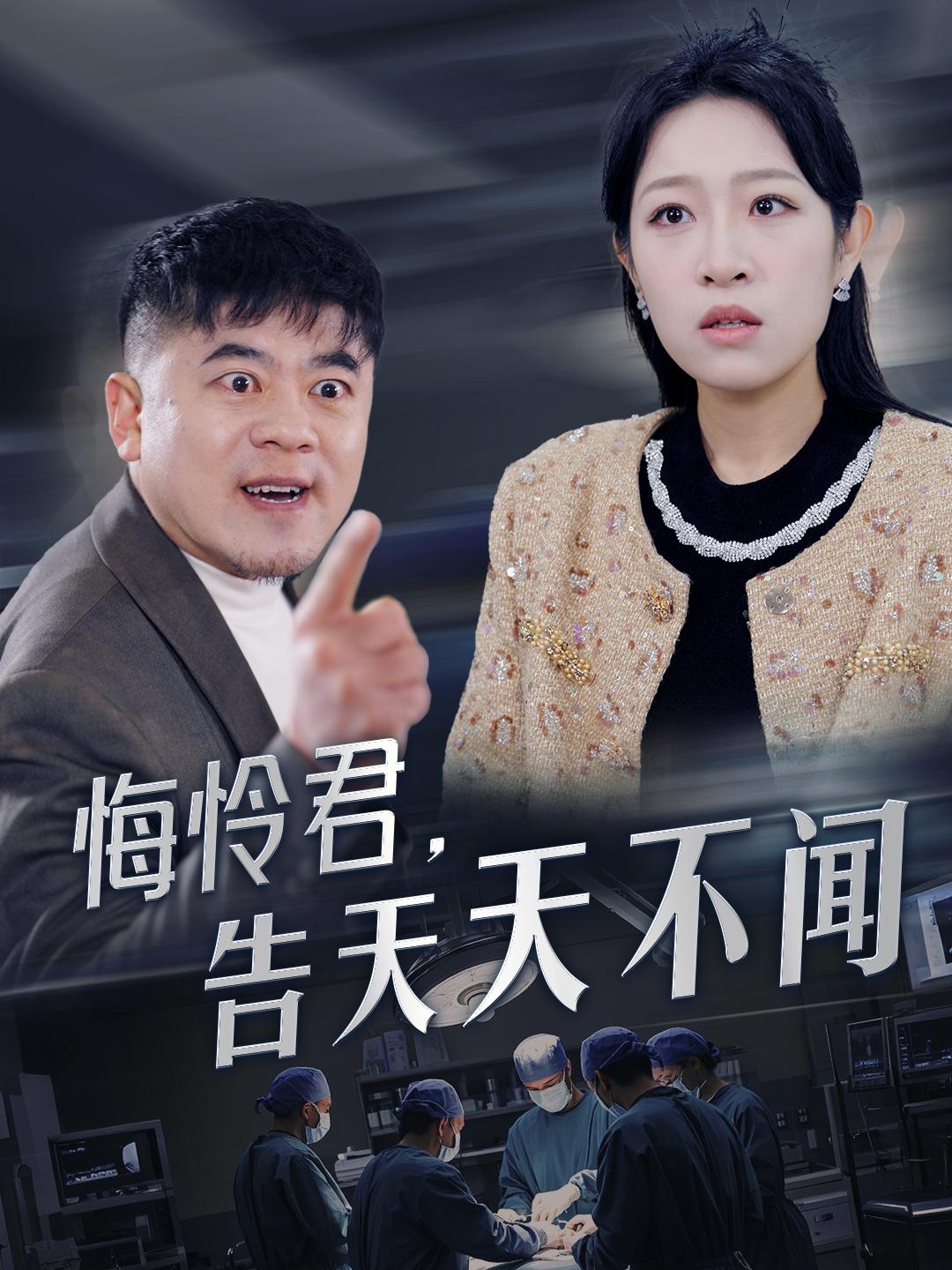 悔怜君告天天不闻封面图