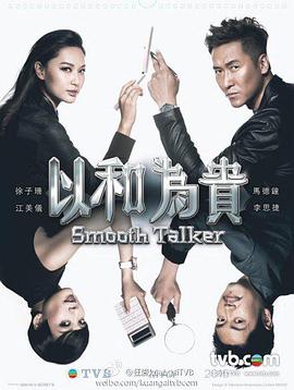 以和为贵国语封面图