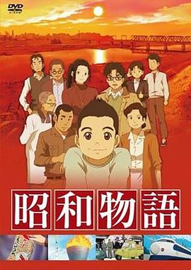 昭和物语封面图
