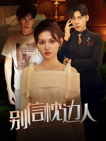 别信枕边人封面图
