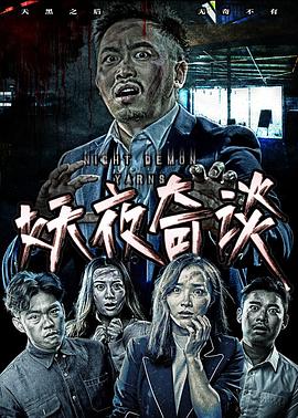 妖夜奇谈封面图
