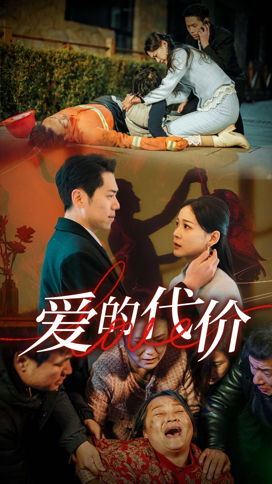 爱的代价封面图