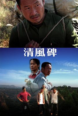 清风碑封面图