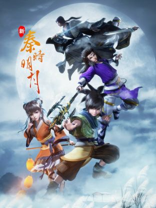 新秦时明月封面图