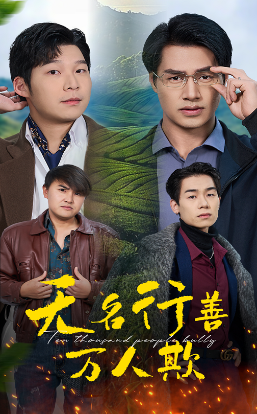 无名行善万人欺封面图