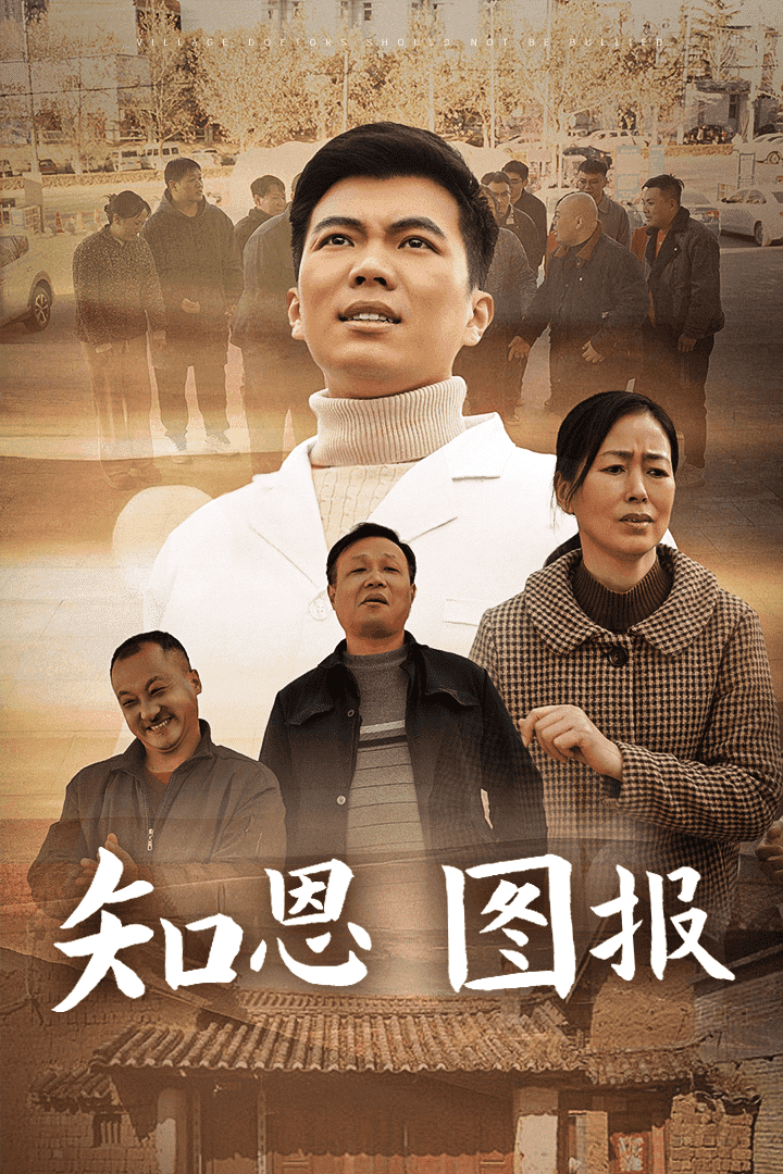 知恩图报封面图