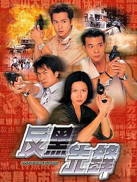 反黑先锋粤语封面图