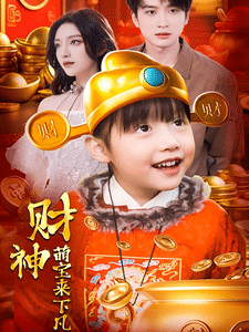 财神萌宝来下凡封面图