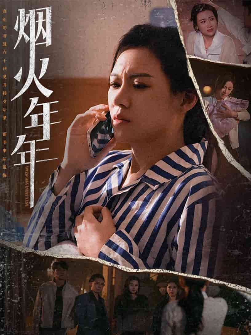 烟火年年封面图