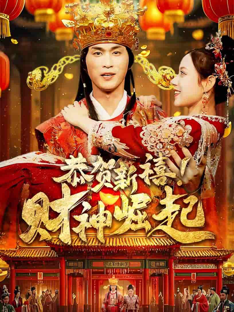 恭贺新禧财神崛起封面图