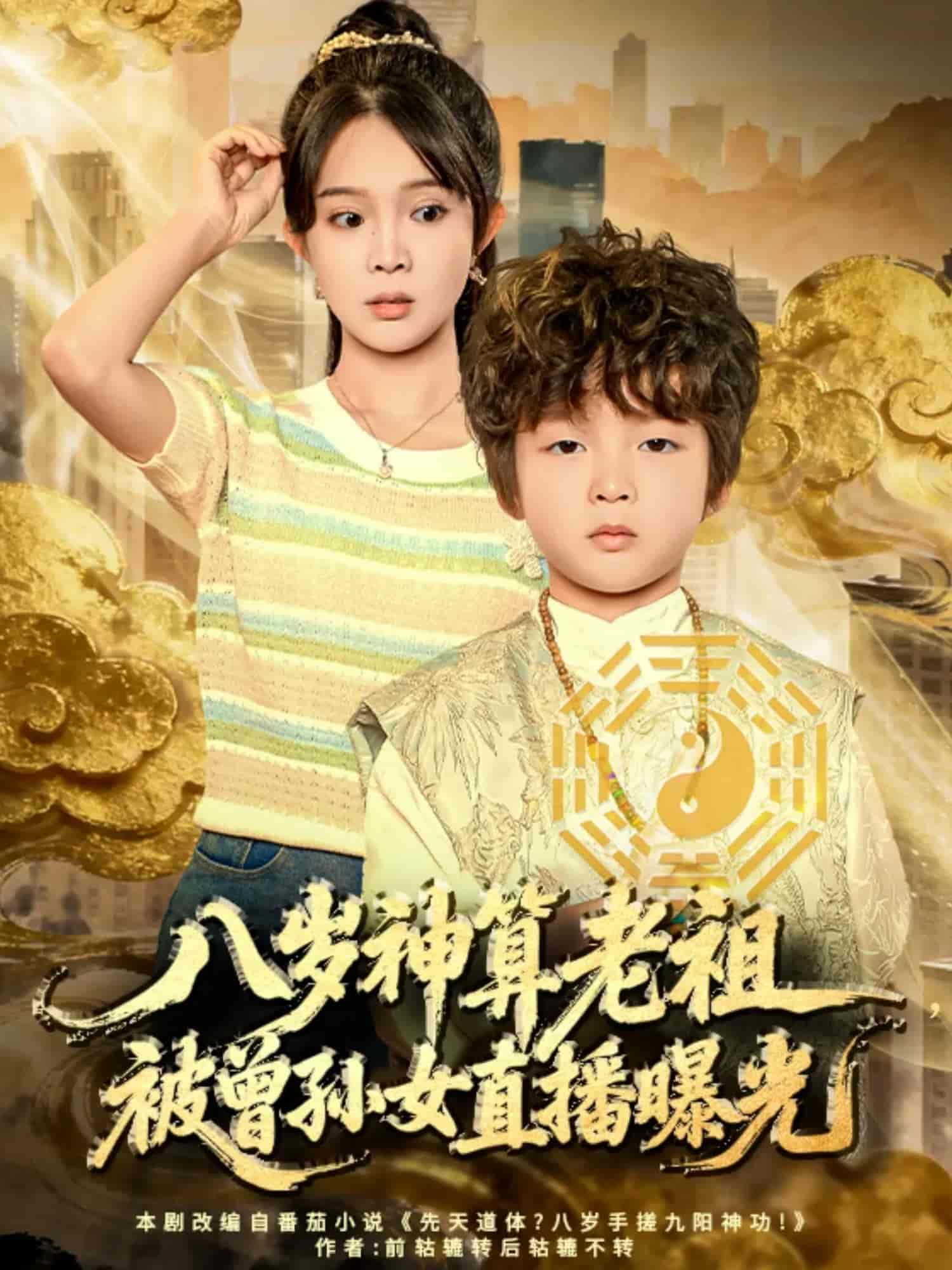 八岁神算老祖，被曾孙女直播曝光封面图