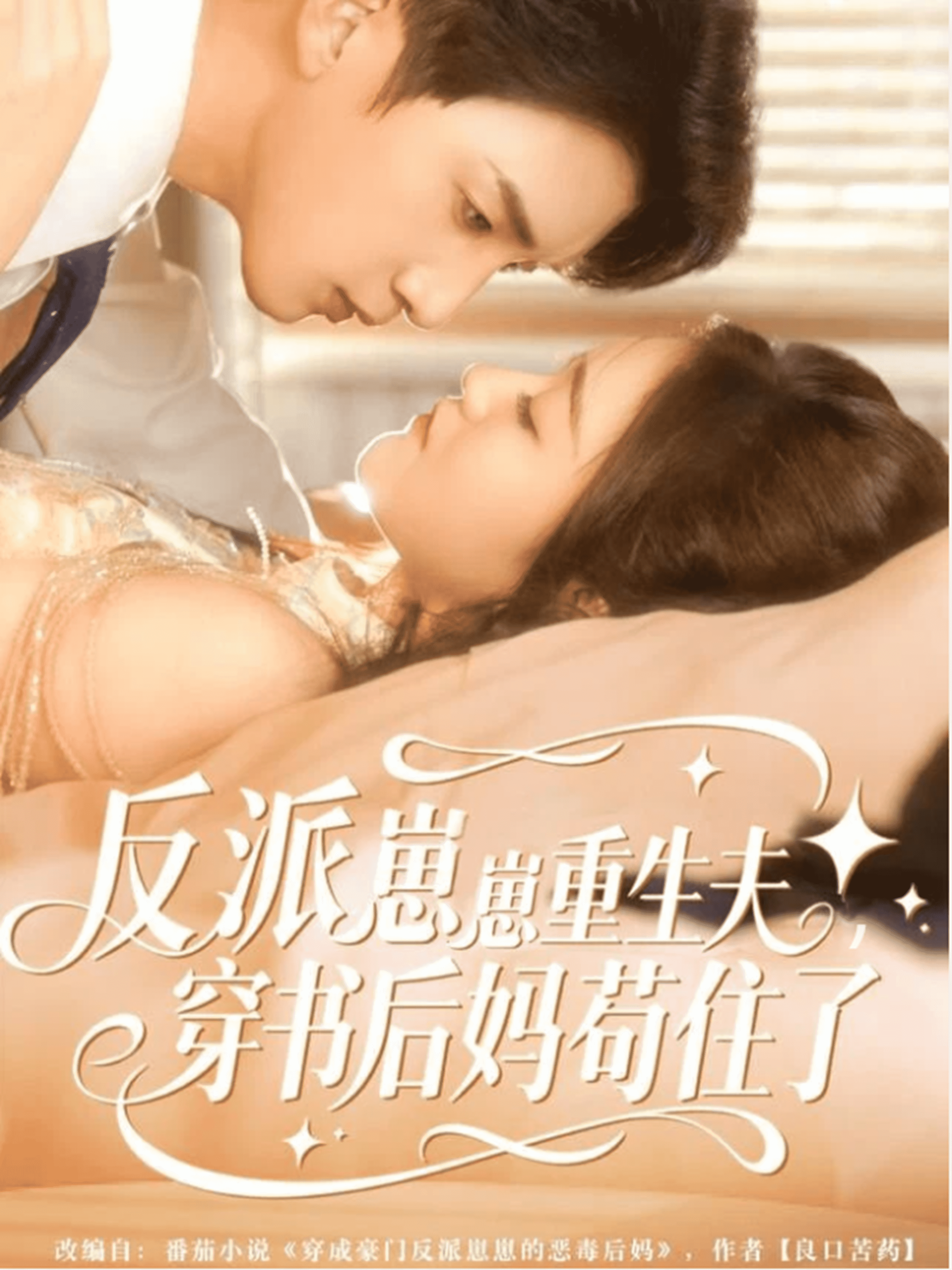 反派崽崽重生夫，穿书后妈苟住了封面图