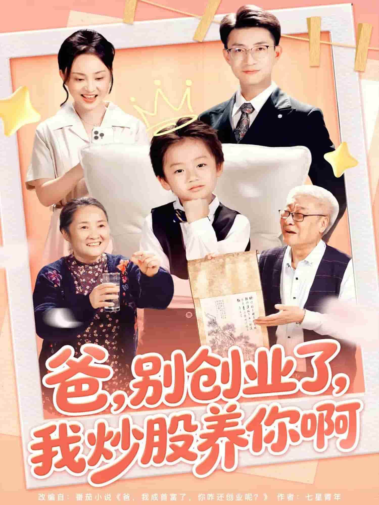 爸别创业了我炒股养你啊封面图