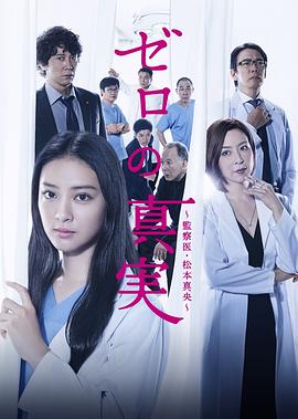 零之真实：监察医松本真央封面图