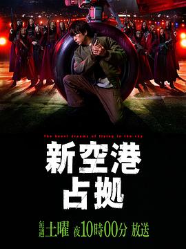 占领新机场封面图