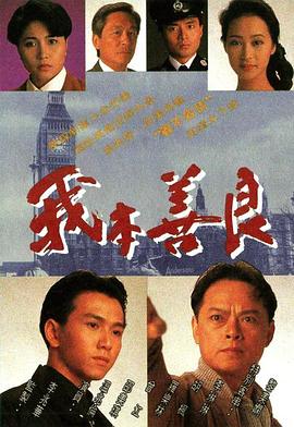 我本善良国语封面图
