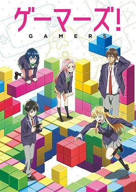 GAMERS电玩咖！封面图
